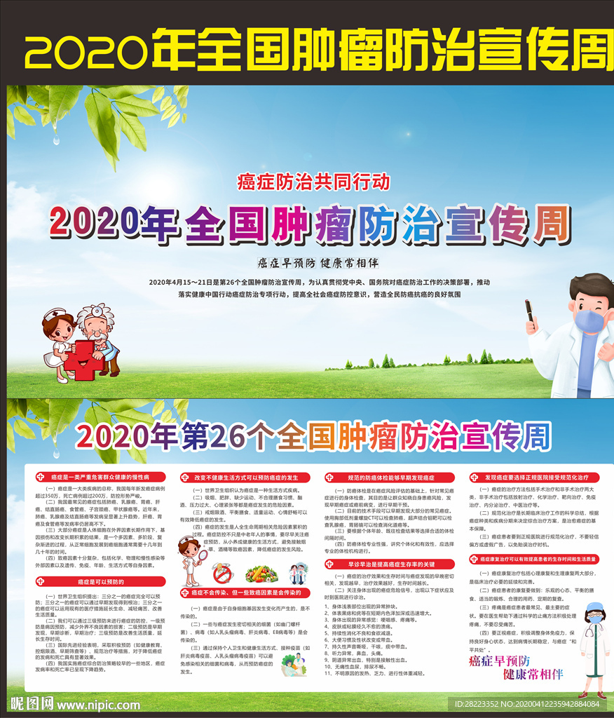 2020年全国肿瘤防治宣传周