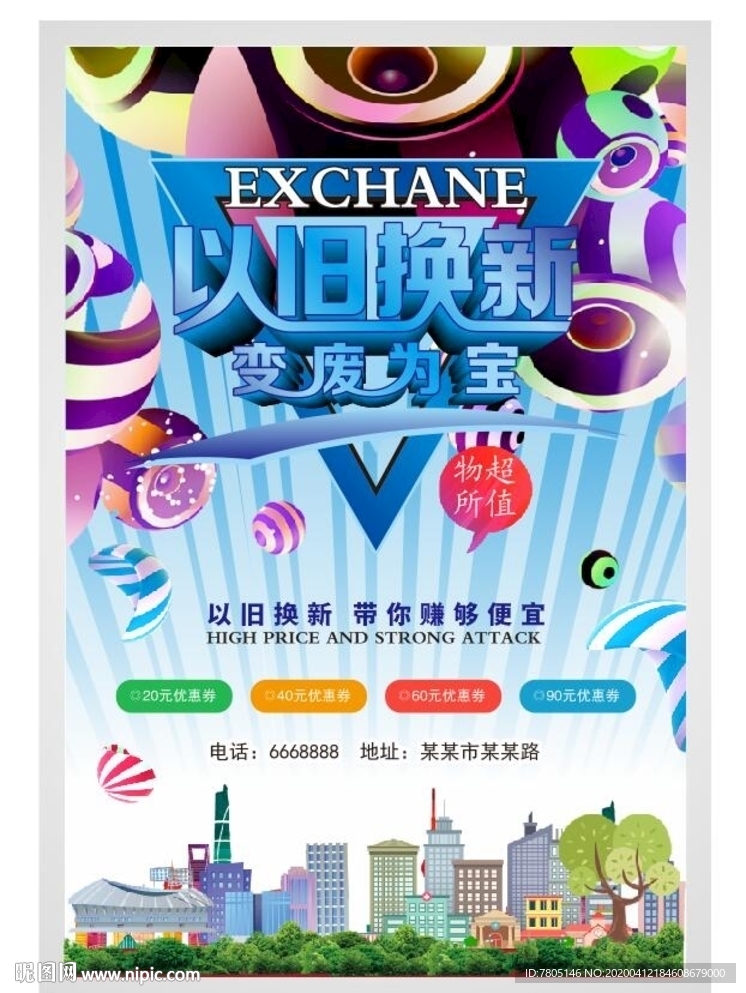 以旧换新变废为宝