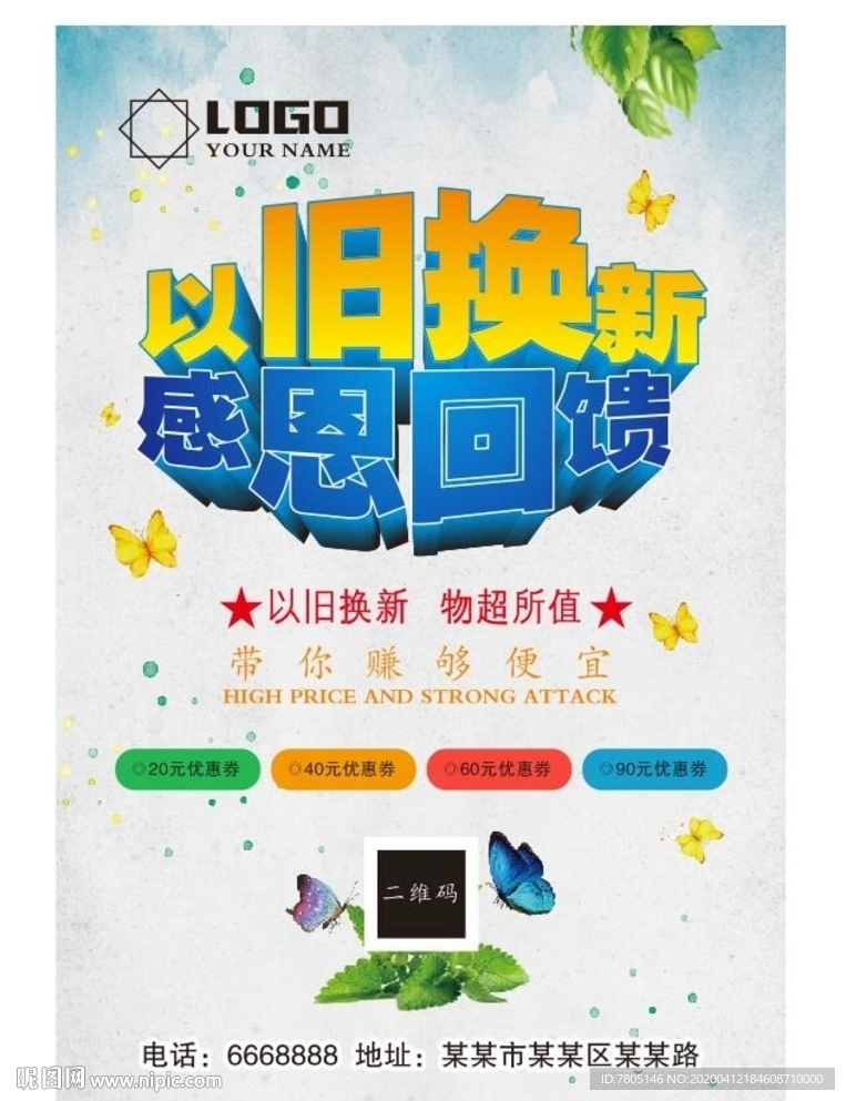 以旧换新感恩回馈