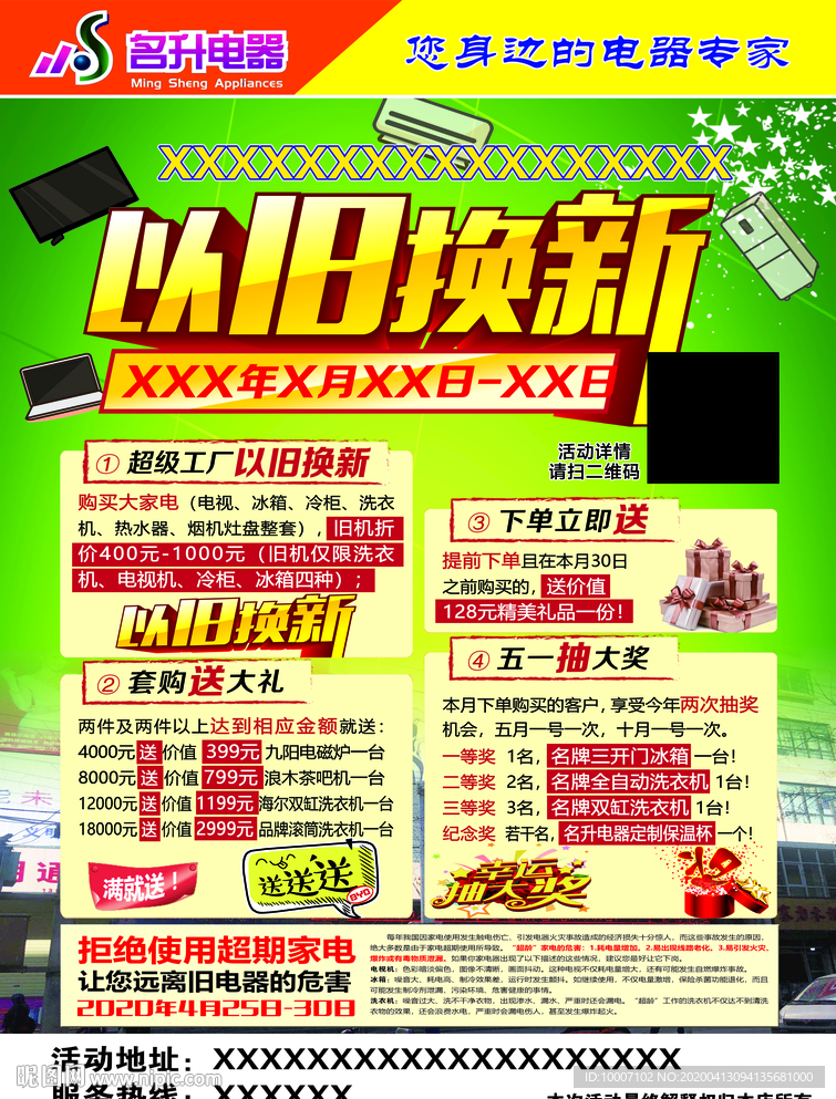 以旧换新 非换不可 促销海报