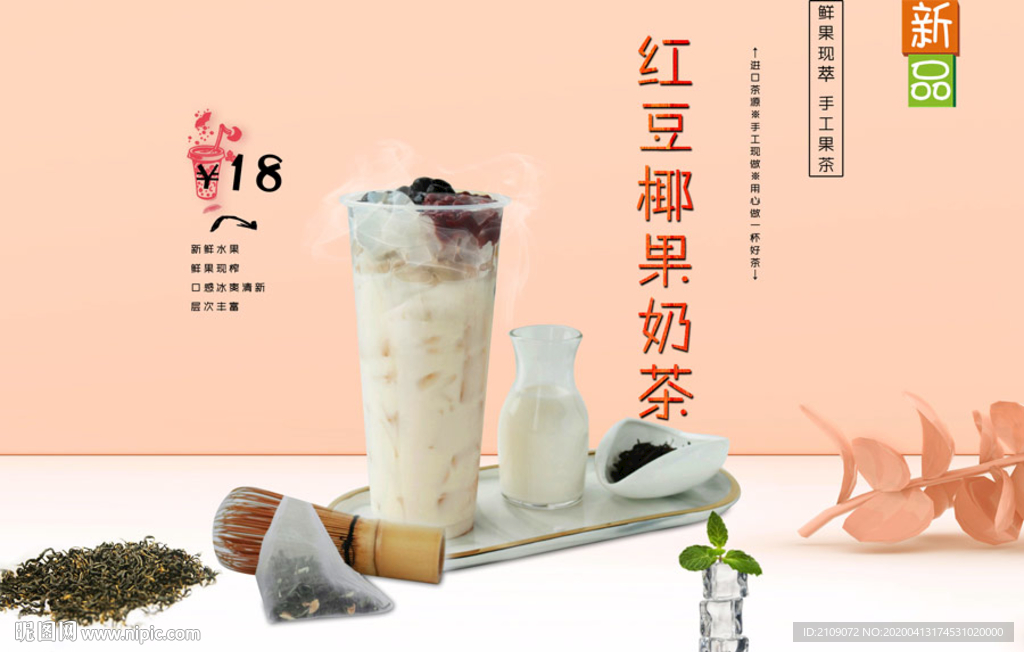 红豆椰果奶茶