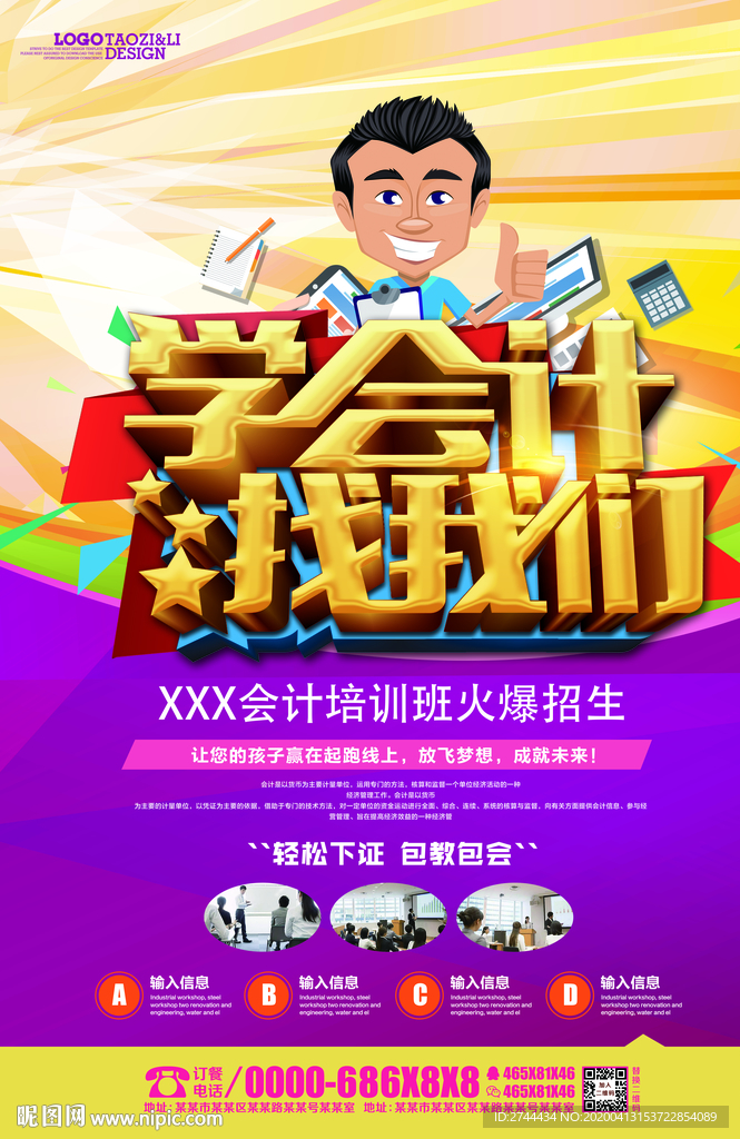会计培训海报