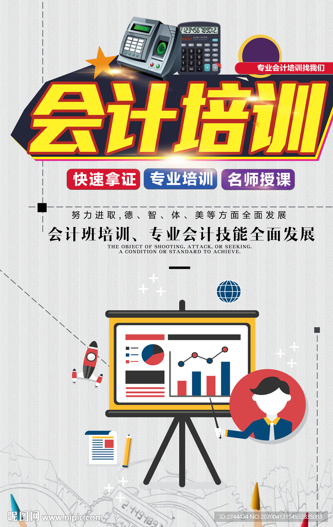 会计培训海报