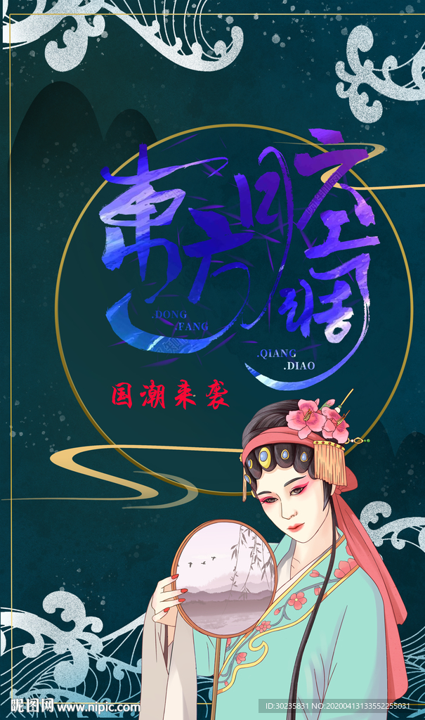 东方腔调 国潮来袭 国潮崛起