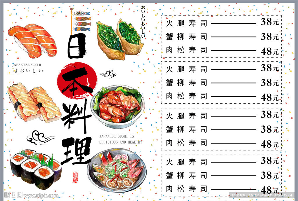 日本料理菜单