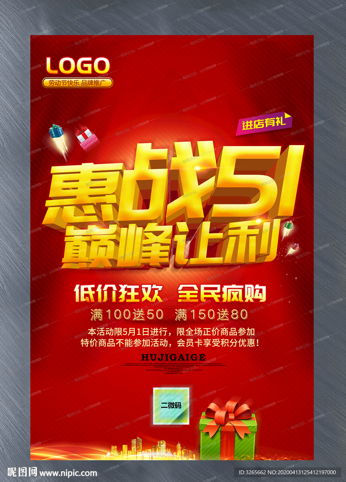 惠战51巅峰让利宣传活动海报