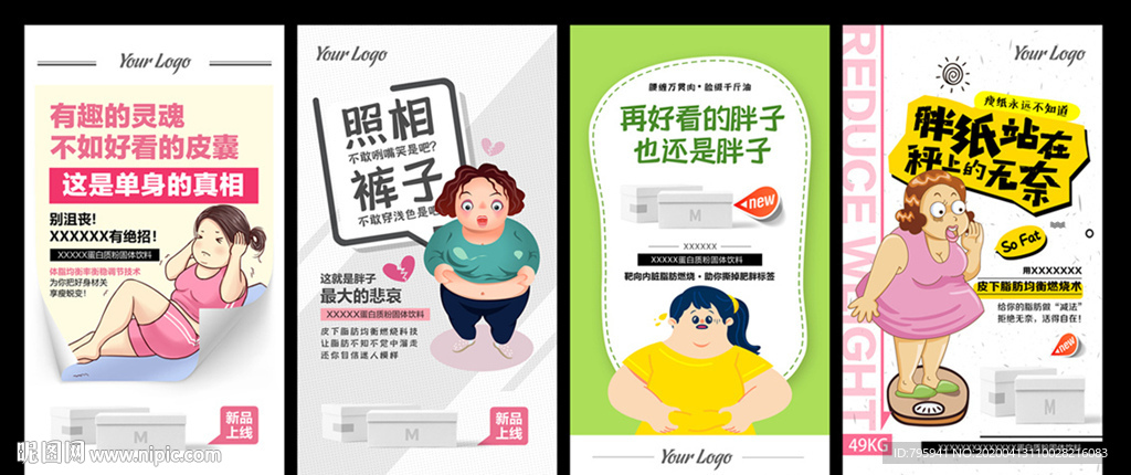 微商朋友圈减肥海报