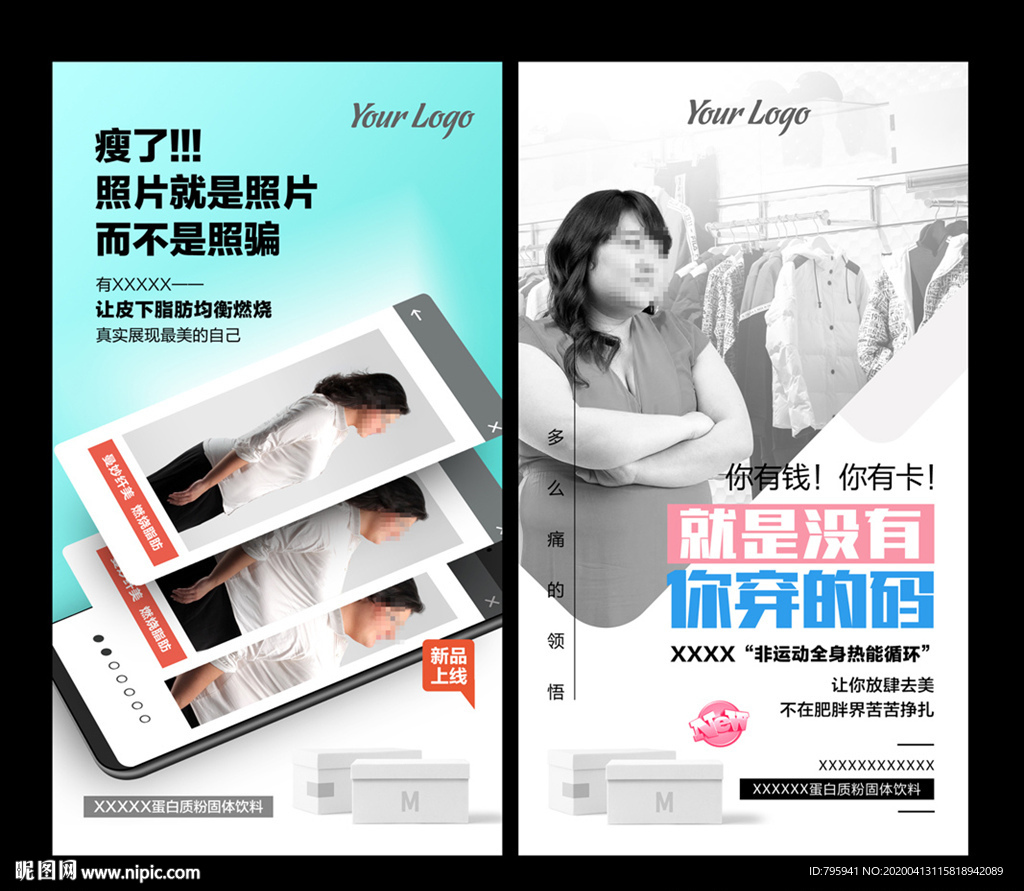 微商朋友圈减肥减脂海报