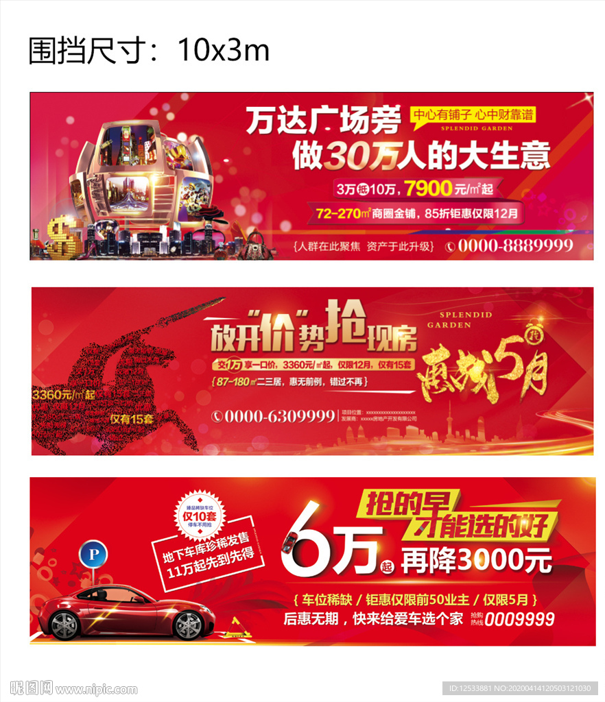 地产五一车位商铺住宅系列围挡