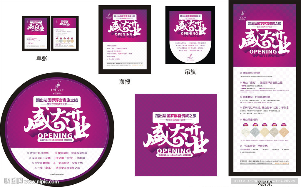 瓷砖开业宣传物料