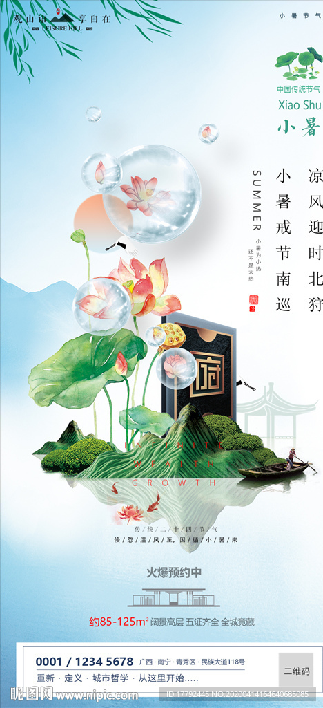 小暑气节房地产移动端海报