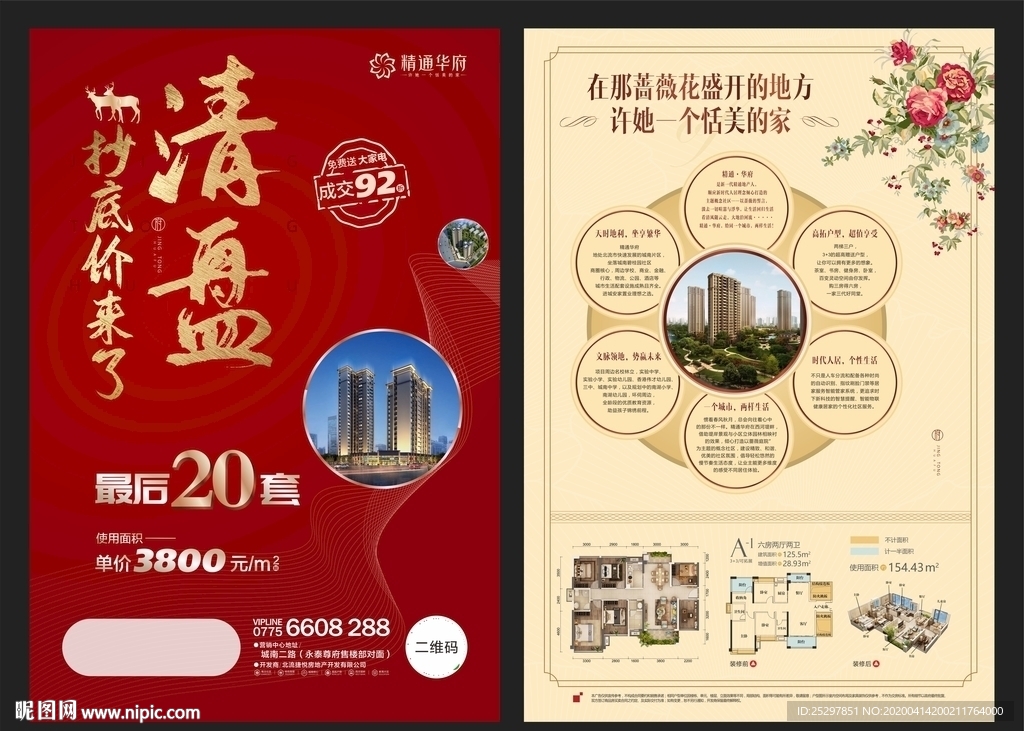 高端 房地产 清盘广告