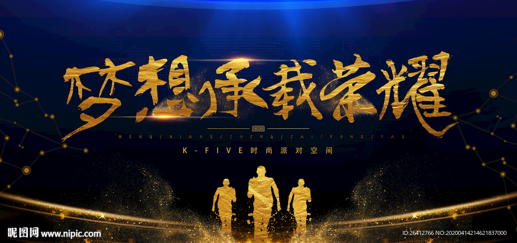 梦想承载荣耀筑梦