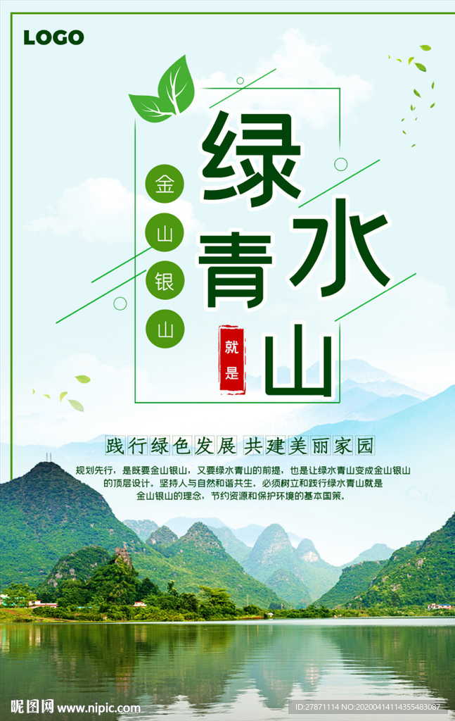 绿水青山就是金山银山环保宣传