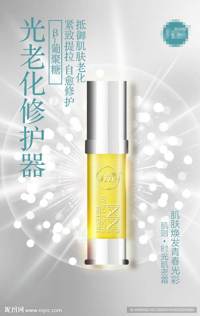 精华液 原液海报 抗衰