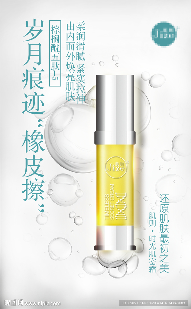 精华液 原液海报 抗衰
