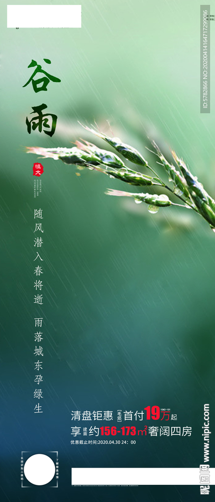 谷雨 24节气 恒大 地产 微