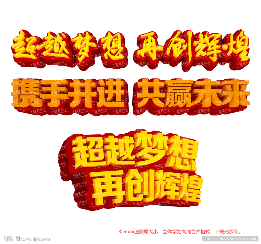 超越梦想3D立体字