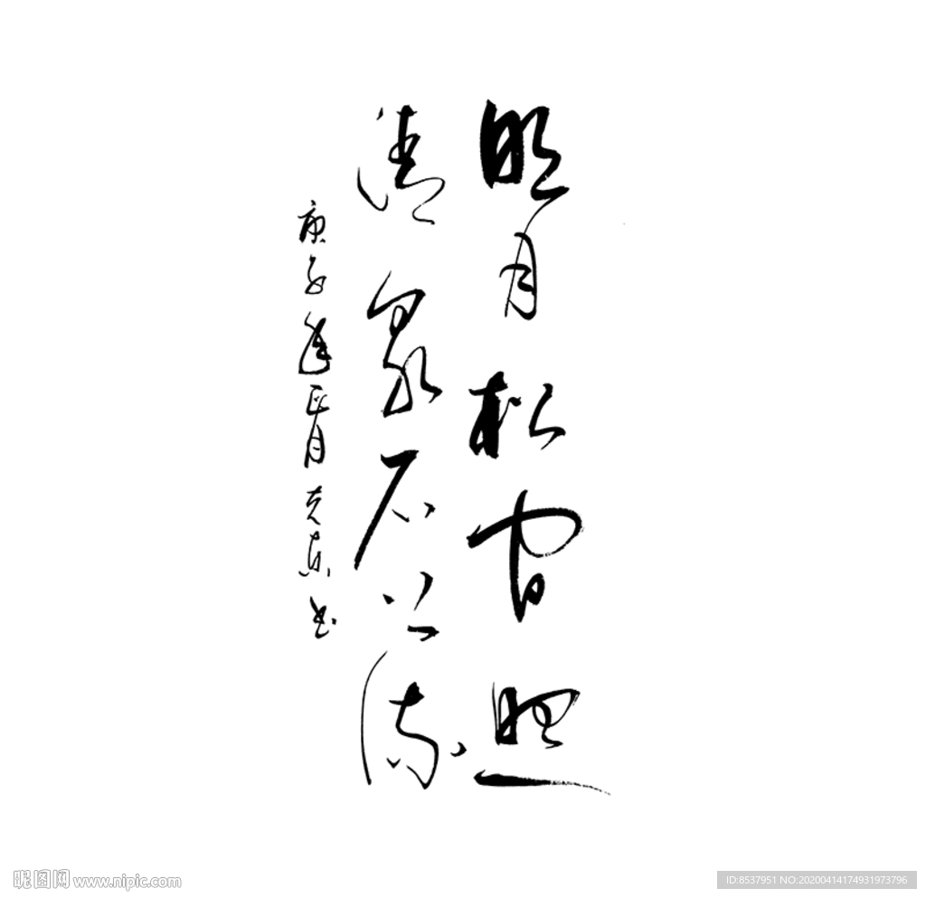 山居秋暝     杨克东 鸿鹄