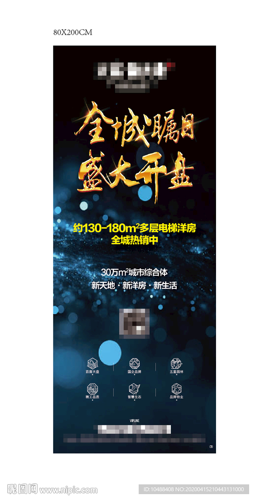 开盘 展架 易拉宝 房地产