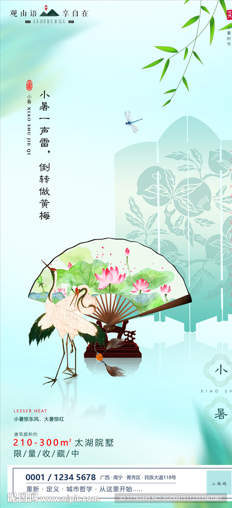 小暑气节房地产移动端海报