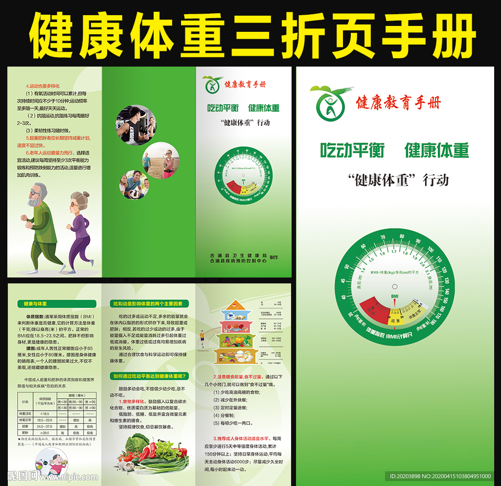 吃动平衡健康体重三折页