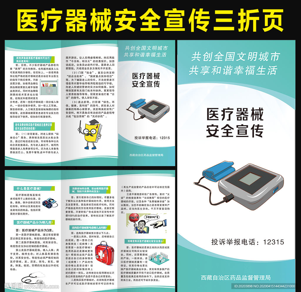 医疗器械安全宣传三折页