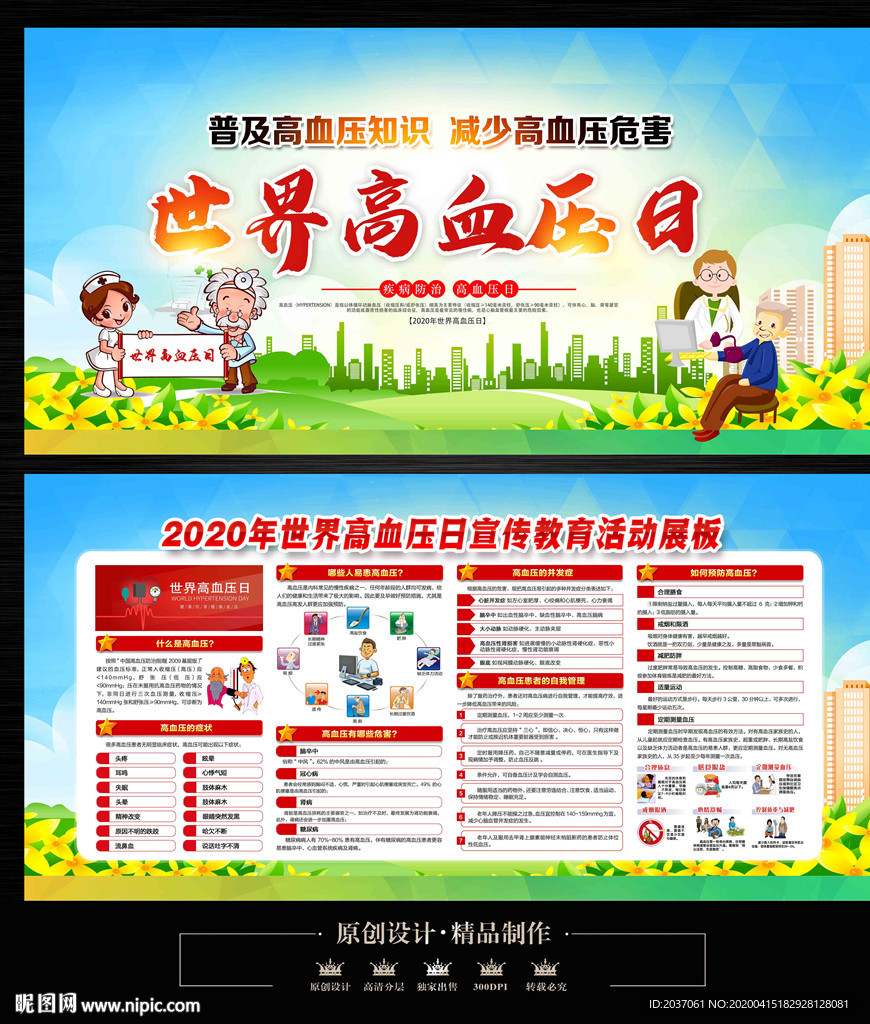 世界高血压日海报