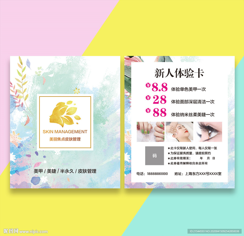 美容院皮肤管理体验卡