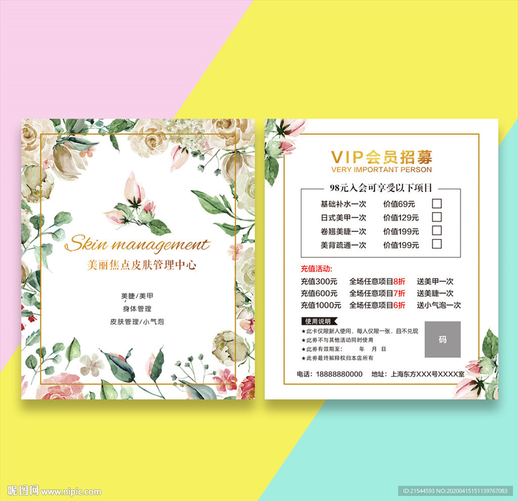 美容皮肤管理活动体验卡