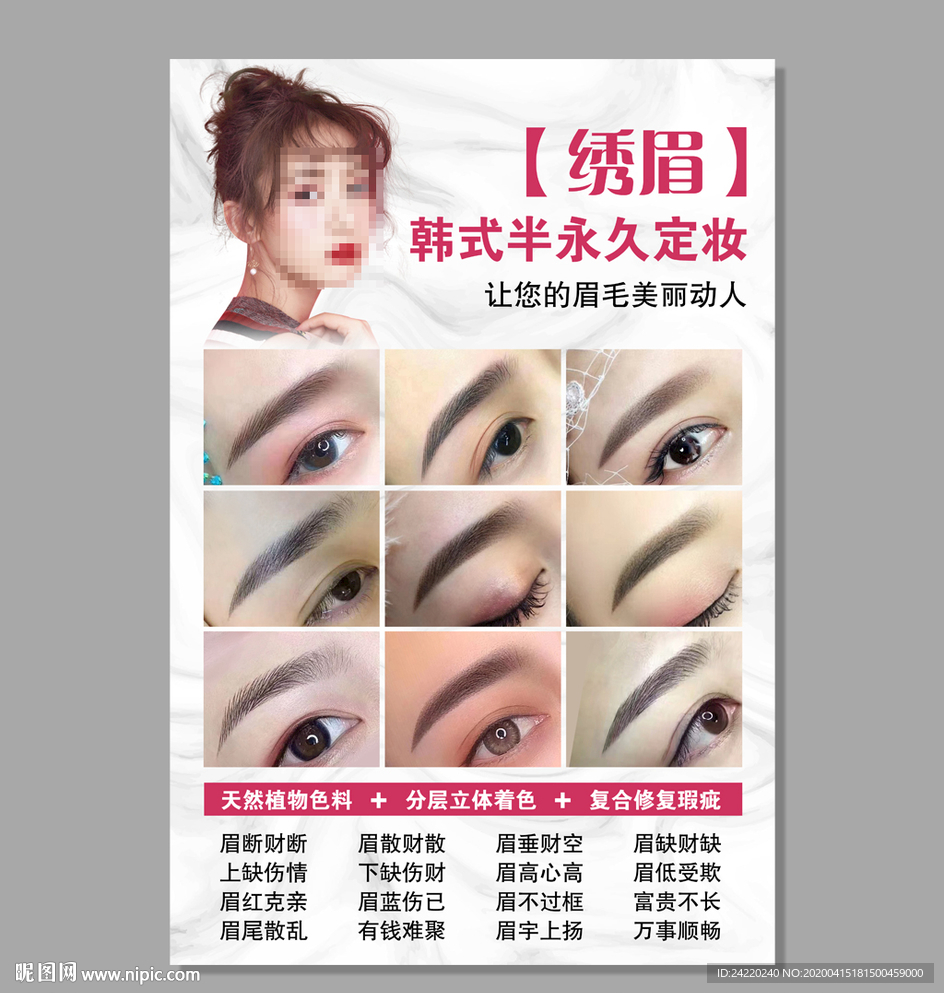 半永久定妆眉纹绣海报