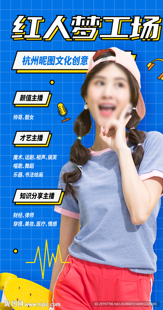 红人梦工厂海报设计