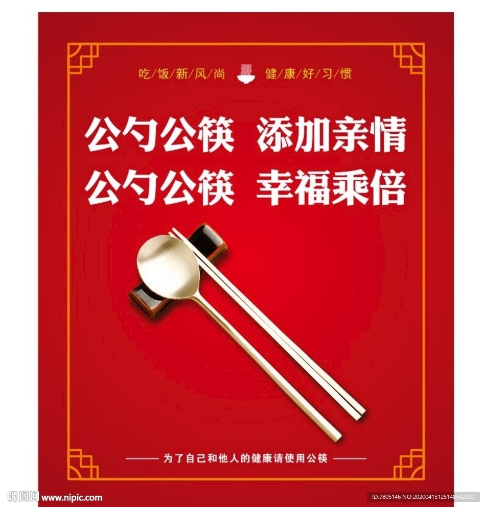 公筷公勺宣传海报