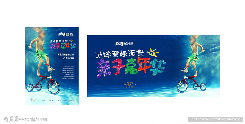 亲子泳池party海报