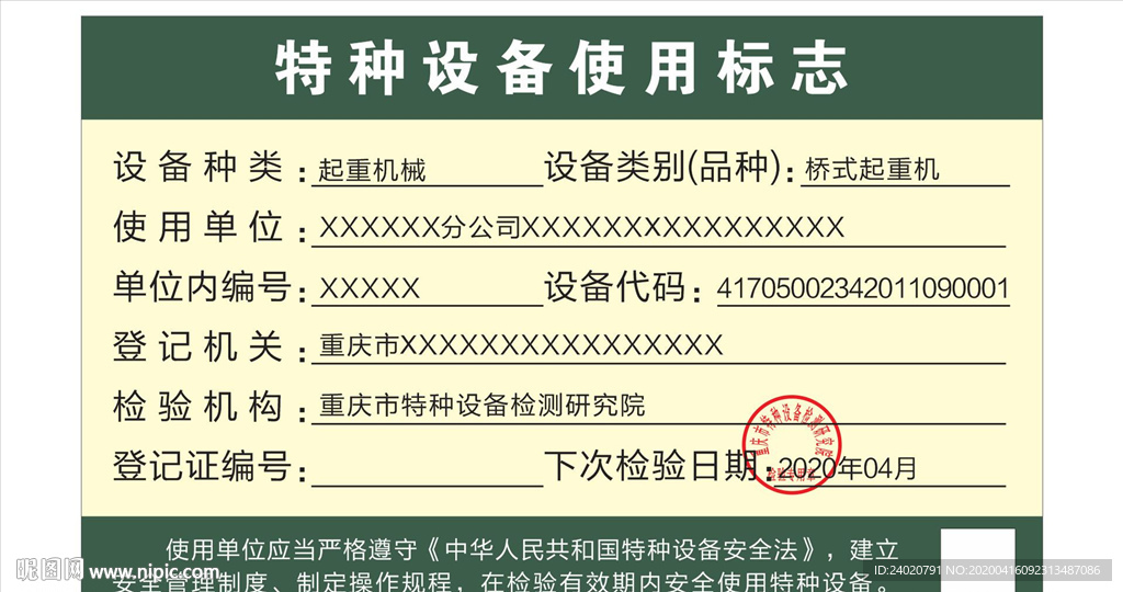 特种设备使用标志