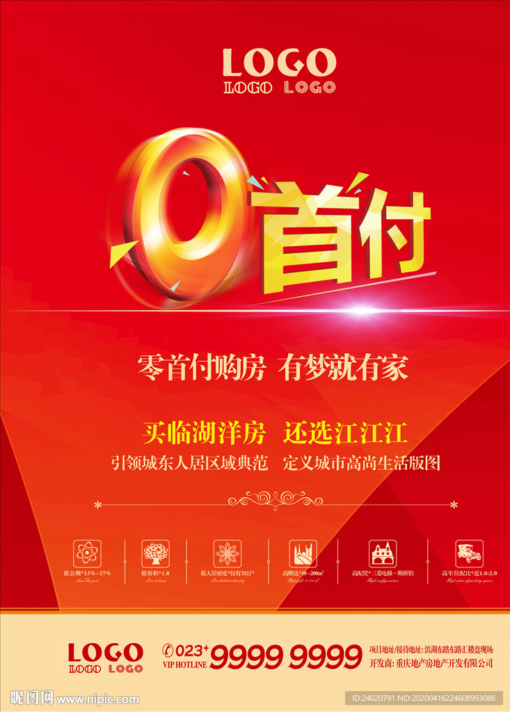 房地产海报-零首付