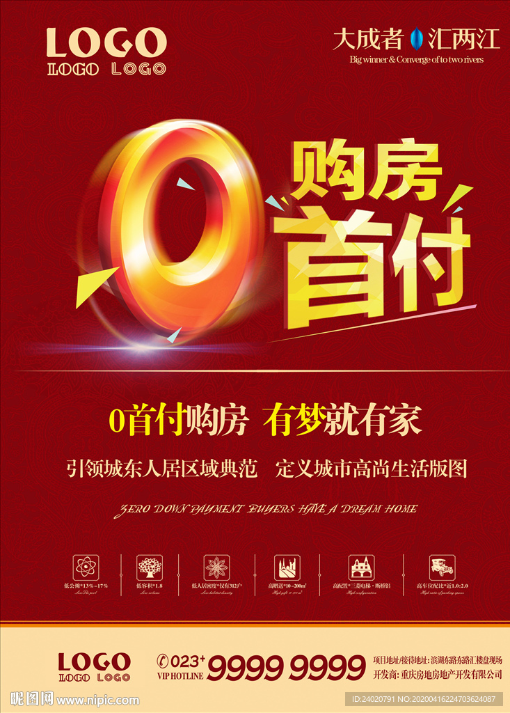 房地产海报-零首付购房