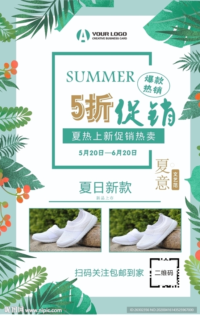 夏日促销海报