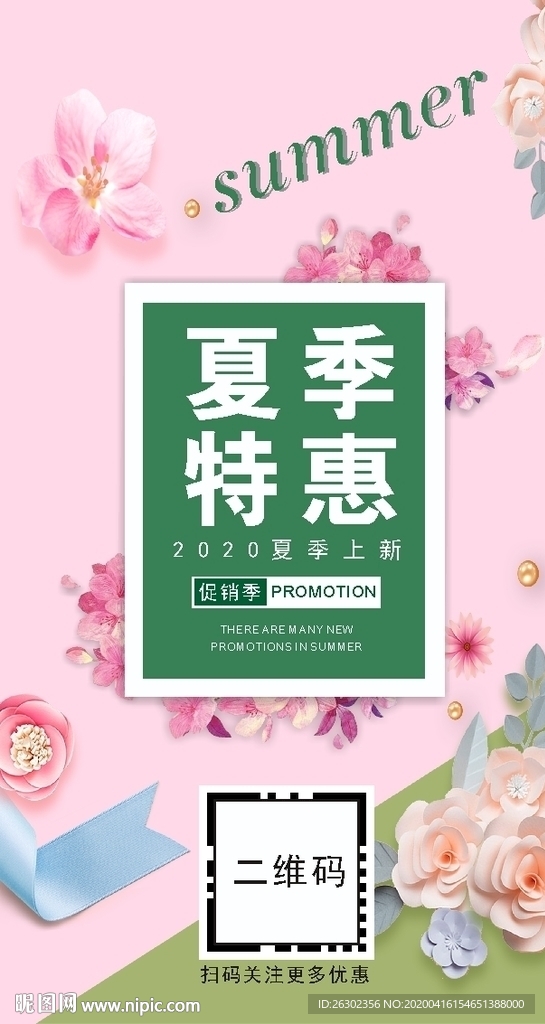 夏季促销朋友圈海报