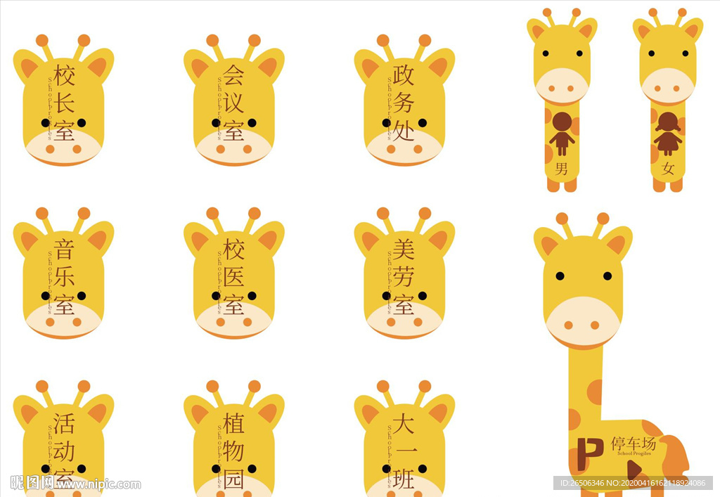 门牌 幼儿园 卡通 长颈鹿