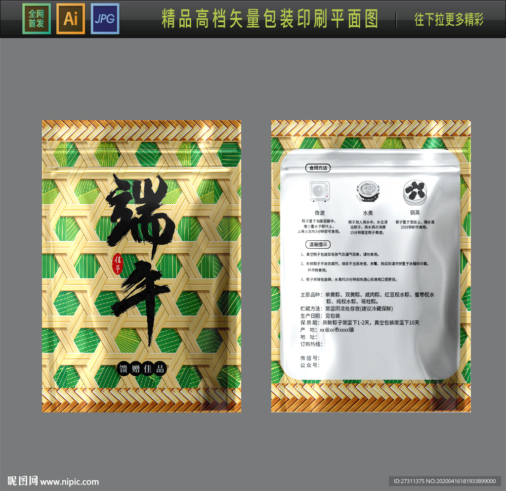 高档大气粽子包装袋矢量展开图