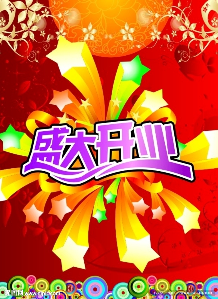 盛大开业  宣传海报