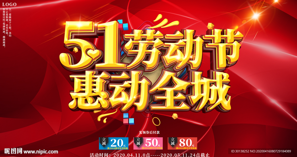 51劳动节惠动全城五一促销海报