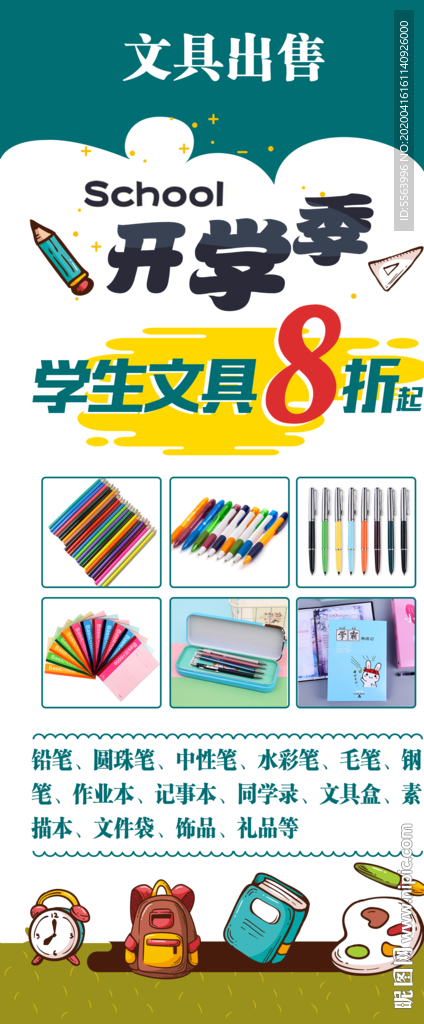 文具店开学季海报展架