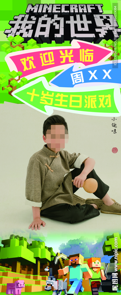 我的世界儿童生日展架