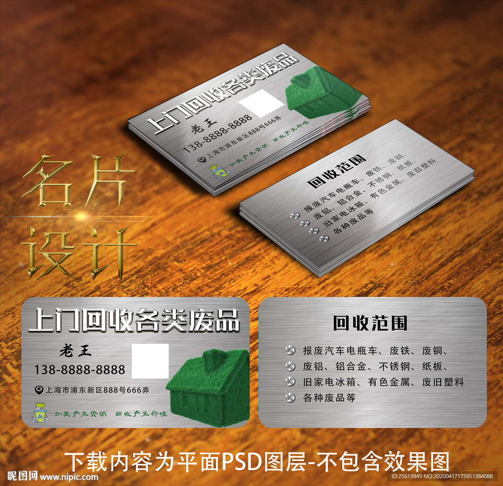 废品回收名片