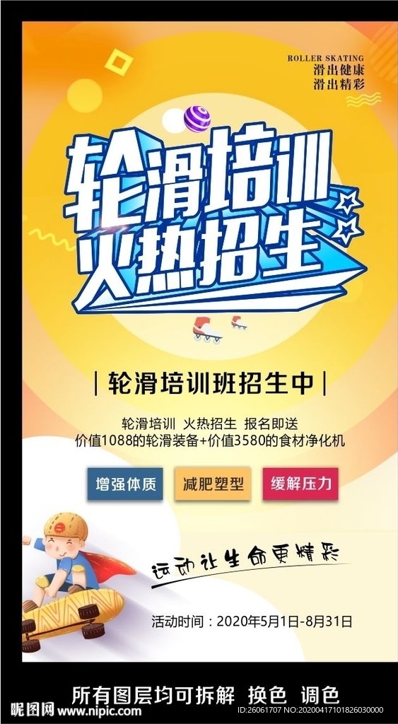 轮滑培训海报