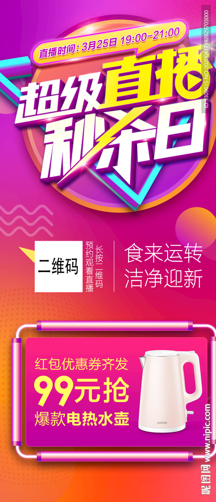 秒杀活动海报 超级直播秒杀日