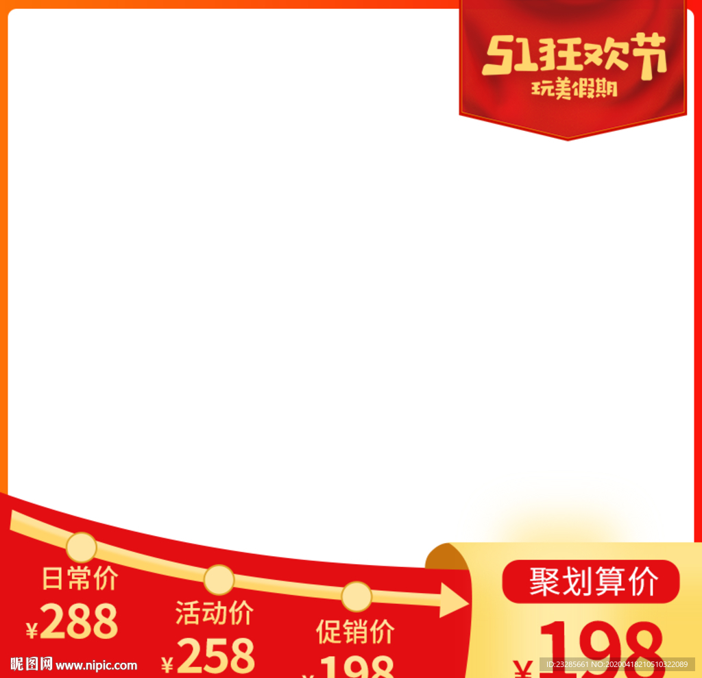 51狂欢节通用直通车主图模板