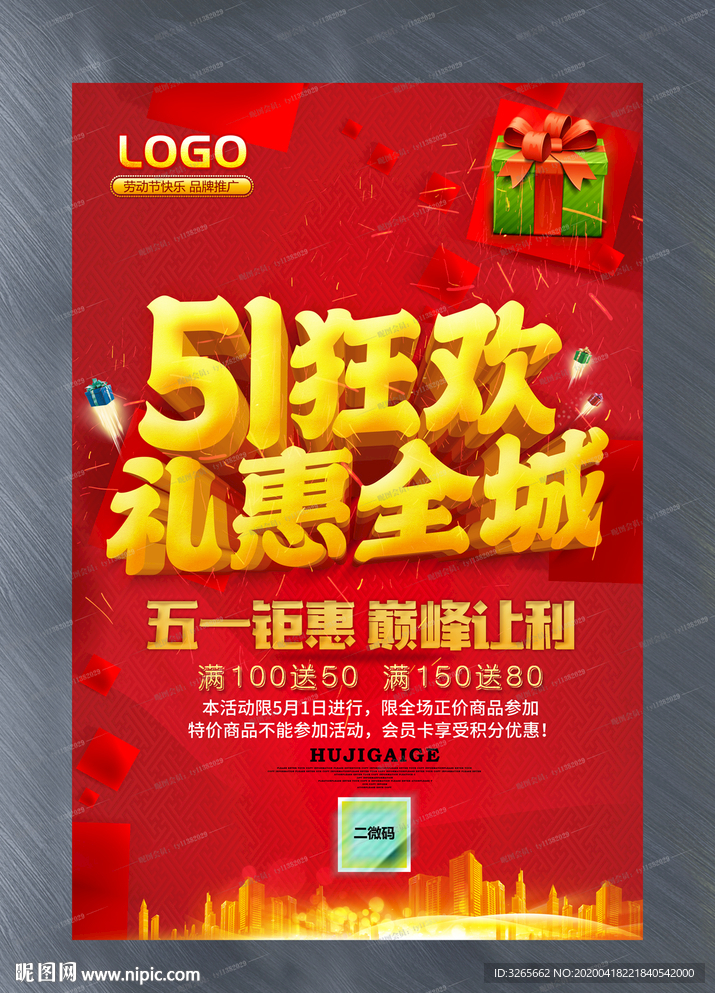 51狂欢礼惠全城宣传活动展板